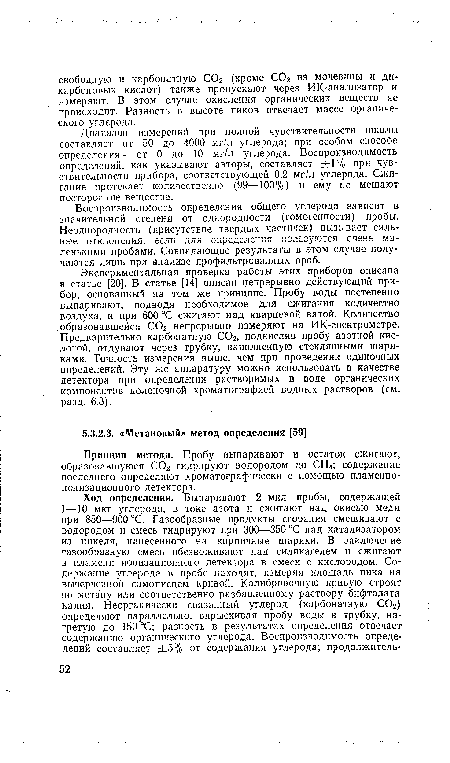 Принцип метода. Пробу выпаривают и остаток сжигают, образовавшуюся С02 гидрируют водородом до СН4; содержание последнего определяют хроматографически с помощью пламенноионизационного детектора.