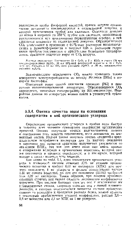 Описанный выше способ окисления проводят [243] в полностью автоматизированной аппаратуре. Образовавшуюся COj определяют, записывая спектрограмму на ИК-анализаторе. Подробные данные по аппаратуре можно найти в упомянутой публикации.