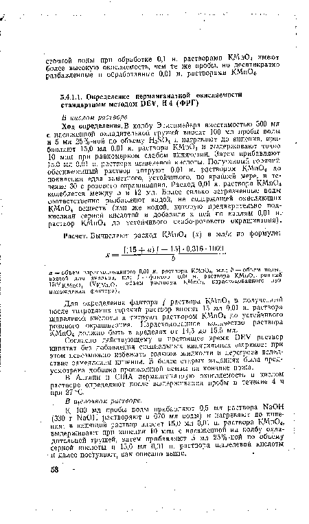 Для определения фактора / раствора КМп04 в полученный после титрования горячий раствор вносят 15 мл 0,01 н. раствора щавелевой кислоты и титруют раствором КМп04 до устойчивого розового окрашивания. Израсходованное количество раствора КМп04 должно быть в пределах от 14,5 до 15,5 мл.