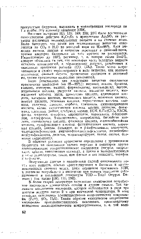 В обычных условиях проведения определения с применением бихромата не окисляются только пиридин и некоторые другие азотсодержащие гетероциклические соединения (пиррол, пиррол-идин, пролин, никотиновая кислота), а также и малорастворимые в воде углеводороды, такие, как бензол и его гомологи, парафин и нафталин.