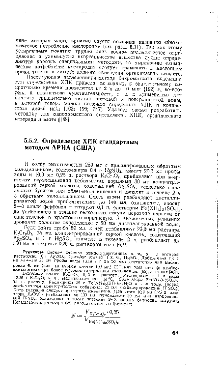 Если взята проба 50 мл, к ней прибавляют 25,0 мл раствора К2СГ2О7, 75 мл концентрированной серной кислоты, содержащей А§2804, и 1 г Н§Б04, кипятят в течение 2 ч, разбавляют до 350 мл и титруют 0,25 н. раствором соли Ие11.