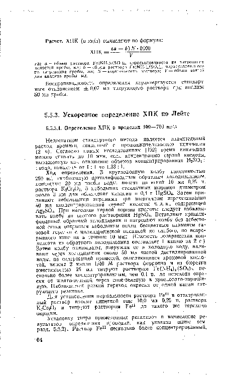 Воспроизводимость определения характеризуется стандартным отклонением ± 0,07 мл титрующего раствора при анализе 50 мл пробы.