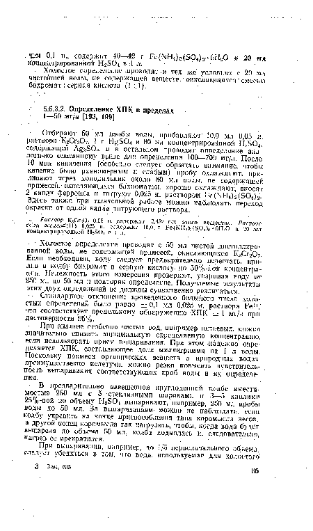 При анализе особенно чистых вод, например питьевых, можно значительно снизить минимальную определяемую концентрацию, если использовать прием выпаривания. При этом надежно определяется ХПК, составляющее доли миллиграмма на 1 л воды. Поскольку примеси органических веществ в природных водах преимущественно нелетучи, можно резко повысить чувствительность выпаривания соответствующих проб воды и их определения.