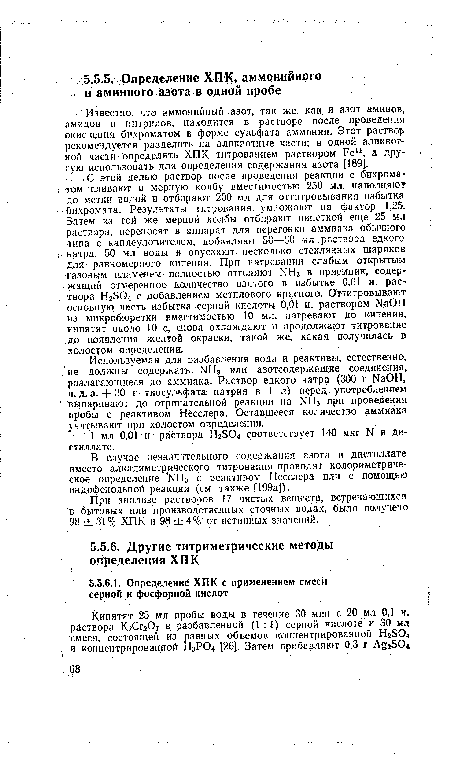 При анализе растворов 17 чистых веществ, встречающихся в бытовых или производственных сточных водах, было получено 98 ±31% ХПК и 98 ±4% от истинных значений.