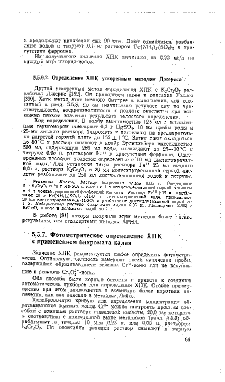 Другой ускоренный метод определения ХПК с КгСг207 разработал Джерис [152]. Он приводится ниже в описании Уэллса [330]. Хотя метод этот немного быстрее в выполнении, чем описанный в разд. 5.5.3, но он значительно уступает ему по чувствительности, воспроизводимости и полноте окисления при возможно низком значении результата холостого определения.