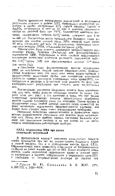 Указанные недостатки преодолеваются в приводимом ниже методе, разработанном специально для анализа мало загрязненных вод. Метод этот требует, однако, несколько большего времени для выполнения анализа и на его основе не так легко создать автоматически .действующие приборы.