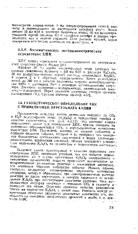 ХПК можно определять потенцнометрпчески на автоматическом титраторе фирмы Фишер [21].