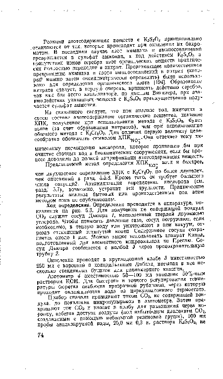 Азотометр 4 вместимостью 50—100 мл наполнен 50%-ным раствором КОН. Для быстрого и точного регулирования температуры бюретка снабжена прозрачной рубашкой, через которую проходит охлаждающая вода из циркуляционного термостата.