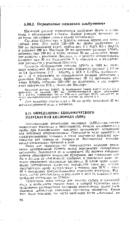 Щелочной раствор перманганата разрушает белки и альбумины с образованием аммиака. Однако реакция протекает но до конца (по старым данным только наполовину).