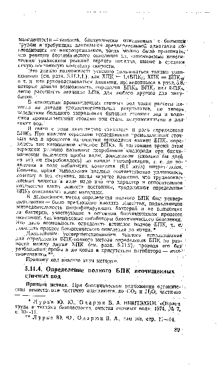 Дальнейшим. усовершенствованием явилось использование для определения БПК-полного метода определения БПК по разности между двумя ХПК (см. разд. 5.11.2), проводя его без разбавления пробы и до конца в присутствии ингибитора—этил-тиоиочевины .