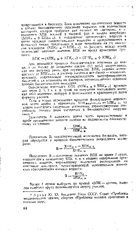 Для доведения процесса биохимического окисления до конца, а не только до появления следов (0,1 мг/л) нитрит-ионов, как это делалось ранее при определении БПК, условно принимаемого за БПКполн, в раствор вводится ингибитор—этилентио-мочевина, подавляющая жизнедеятельность нитрифицирующих бактерий и не влияющая на бактерии, осуществляющие основной процесс биохимического окисления.