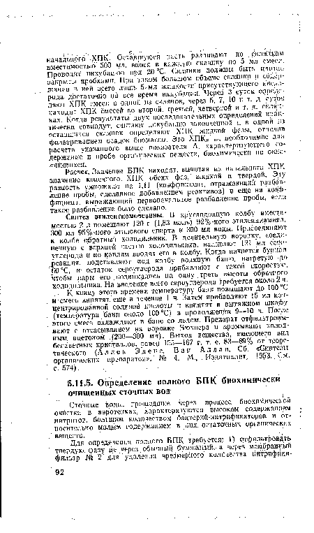 Сточные воды, прошедшие через процесс биохимической очистки в аэротенках, характеризуются высоким содержанием нитритов, большим количеством бактерий-нитрификаторов и относительно малым содержанием в них остаточных органических веществ.