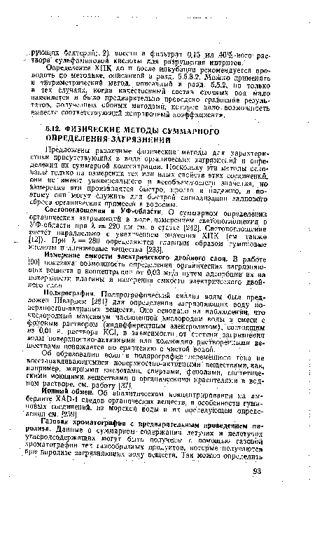 Полярография. Полярографический анализ воды был предложен Шварцем [281] для определения загрязняющих воду поверхностно-активных веществ. Оно основано на наблюдении, что кислородный максимум насыщенной кислородом воды в смеси с фоновым раствором (индифферентным электролитом), состоящим из 0,01 н. раствора КС1, в зависимости от степени загрязнения воды поверхностно-активными или коллоидно растворенными веществами понижается по сравнению с чистой водой.