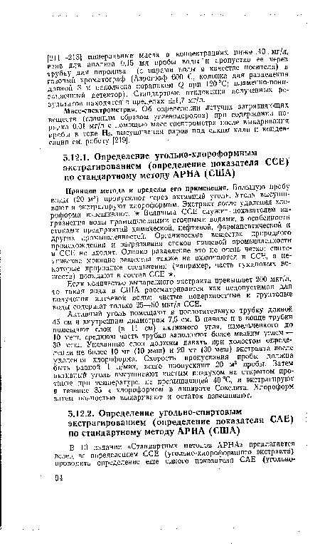 Активный уголь помещают в поглотительную трубку длиной 45 см и внутренним диаметром 7,5 см. В начале и в конце трубки помещают слои (в 11 см) активного угля, измельченного до 10 меш, среднюю часть трубки заполняют более мелким углем — 30 меш. Указанные слои должны давать при холостом определении не более 10 мг (10 меш) и 20 мг (30 меш) экстракта после удаления хлороформа. Скорость пропускания пробы должна быть равной 1 л/мин, всего пропускают 20 м3 пробы. Затем активный уголь высушивают чистым воздухом на открытом противне при температуре, не превышающей 40 °С, и экстрагируют в течение 35 ч хлороформом в аппарате Сокслета. Хлороформ затем полностью выпаривают и остаток взвешивают.