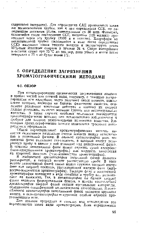 Общей характеристикой хроматографических методов является селективное разделение смесей веществ между неподвижной и подвижной фазами. В газовой хроматографии роль подвижной фазы выполняет газ-носитель, в который вводят испаряемую пробу и вместе с ней проводят над неподвижной фазой. В качестве неподвижной фазы может служить сухой адсорбент (газо-адсорбционная хроматография) или жидкость, нанесенная на инертный носитель (газо-жидкостная хроматография).