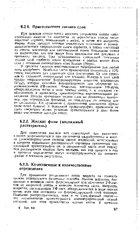 Для проведения анализа вод существуют для различных классов встречающихся в них соединений разработанные и вполне удовлетворительные составы смесей жидкостей, используемых в качестве подвижных растворителей (примеры применения тонкослойной хроматографии см. в специальной части этой книги). Все растворители должны быть чистыми, так как примеси в них в процессе определения могут концентрироваться на хроматограмме и искажать результаты.