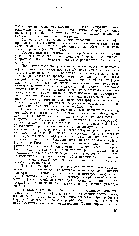 Современный жидкостный хроматограф состоит из 3 узлов: узла, обеспечивающего подачу подвижной фазы с необходимой скоростью и под требуемым давлением, разделительной колонки, детектора.