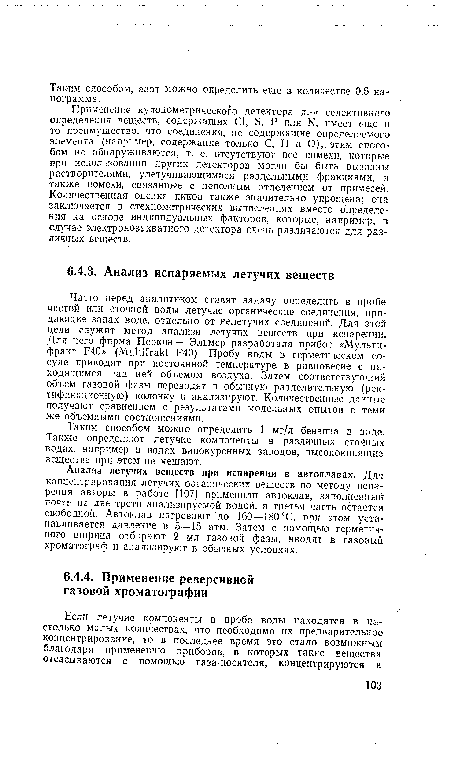 Таким способом можно определить 1 мг/л бензина в воде. Также определяют летучие компоненты в различных сточных водах, например в водах винокуренных заводов, высококипящие вещества при этом не мешают.