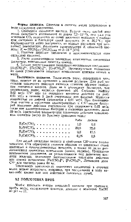 Токсичность комплексных цианидных соединений в сточных водах может возрастать, например, при поступлении в воду каких-либо кислот или под действием солнечных лучей.