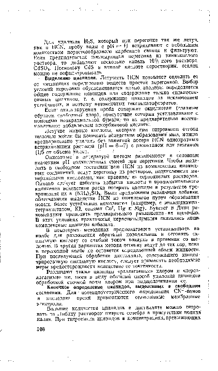 Конечное определение цианидов, выделенных в свободном состоянии. Для потенциометрического определения СИ -ионов в последнее время применяются селективные мембранные электроды.