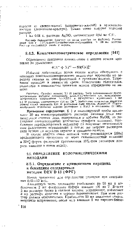 Избыток добавляемых ионов никеля можно обнаружить с помощью комплексонометрического индикатора мурекагда по переходу окраски от сине-фиолетовой в оранжево-желтую. Титрование проводят в аммиачной среде. Присутствие галогенидов, роданидов и комплексных цианидов железа определению не мешает.