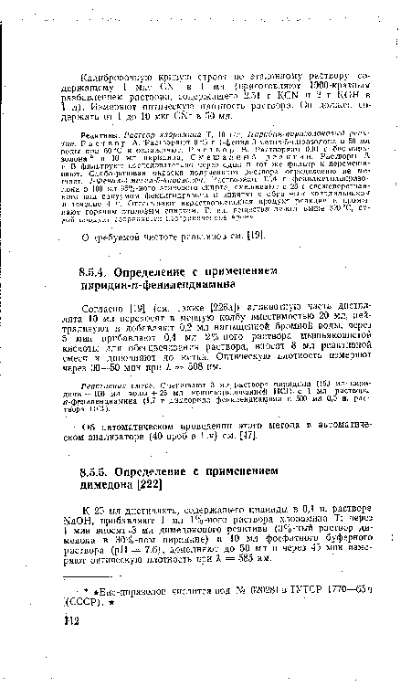 Реактивная смесь. Смешивают 3 мл. раствора пиридина (150 мл пиридина + 100 мл воды -f 25 мл концентрированной НС1) с 1 мл раствора я-фенилендиамина (1,7 г дихлорида феннлендиамина в 500 мл 0.5 н. раствора НС1).