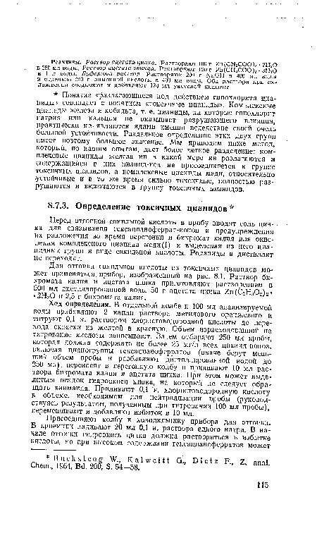 Ход определения. В отдельной колбе к 100 мл анализируемой воды прибавляют 2 капли раствора метилового оранжевого и титруют 0,1 н. раствором хлористоводородной кислоты до перехода окраски из желтой в красную. Объем израсходованной на титрование кислоты записывают. Затем отбирают 250 мл пробы, которая должна содержать не более 25 мг/л всех цианид-ионов, включая цианогруппы гексацианоферратов (иначе берут меньший объем пробы и разбавляют дистиллированной водой до 250 мл), переносят в перегонную колбу и приливают 10 мл раствора бихромата калия и ацетата цинка. При этом может выделиться осадок гидроокиси цинка, на который не следует обращать внимания. Приливают 0,1 н. хлористоводородную кислоту в объеме, необходимом для нейтрализации пробы (руководствуясь результатом, полученным при титровании 100 мл пробы), перемешивают и добавляют избыток в 10 мл.