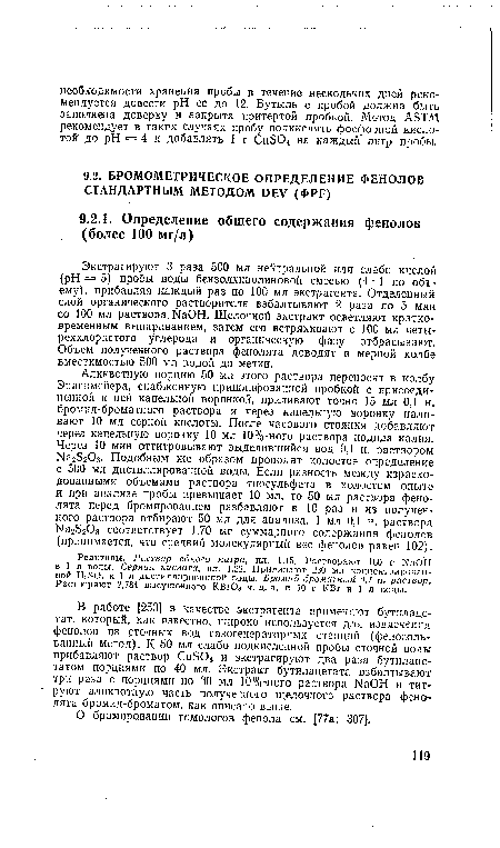 Реактивы. Раствор едкого натра, пл. 1,15. Растворяют 160 г ИаОН в 1 л воды. Серная кислота, пл. 1,22. Приливают 230 мл концентрированной Н;:80< к 1 л дистиллированной воды. Бромид-броматный 0,1 н, раствор Растворяют 2,784 высушенного КВгОз ч. д. а,: и 10 г КВг в 1 л воды.