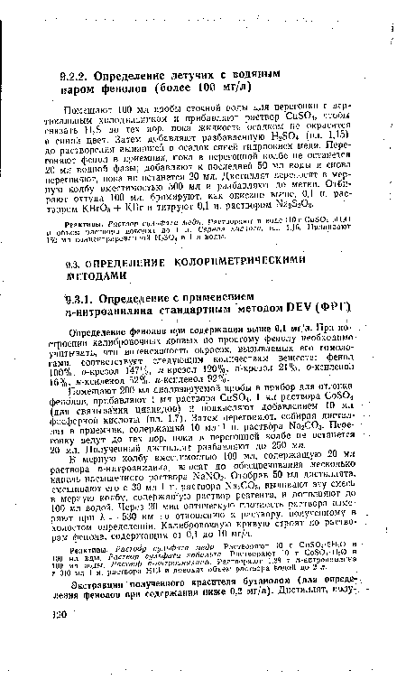 Определение фенолов при содержании выше 0,1 мг/л. При построения калибровочных кривых по простому фенолу необходимо учитывать, что интенсивность окрасок, вызываемых его гомологами, соответствует следующим количествам веществ: фенол 100%, о-крезол 147%, лг-крезол 120%, «-крезол 21%, о-ксиленол ¡6%, л-ксиленол 52%, ге-ксиленол 92%.