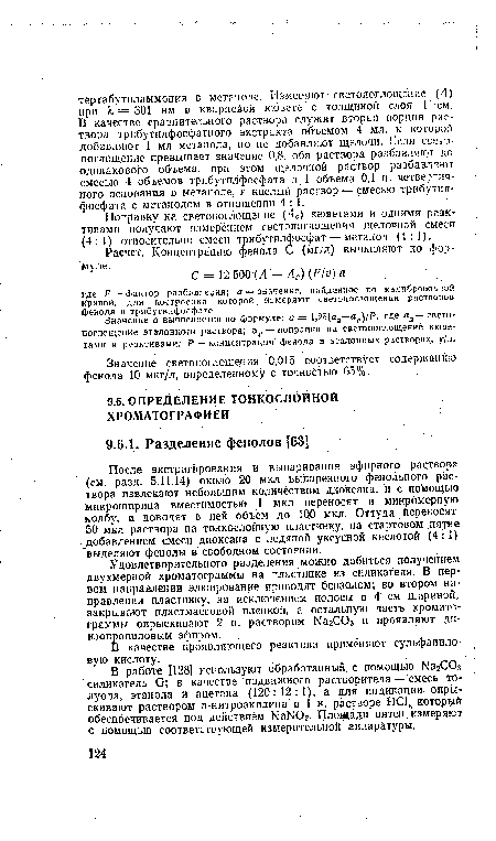 В качестве проявляющего реактива применяют сульфанило-вую кислоту.