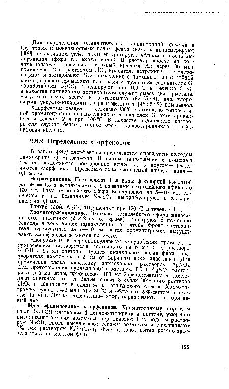 Тонкий слой. А1203, высушенная при 120 °С в течение 1 ч.