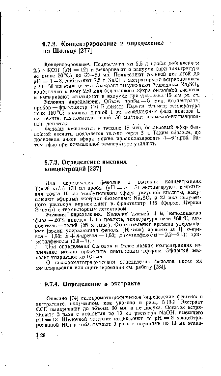 Условия определения. Объем пробы — 5 мкл концентрата; прибор — фрактометр 116 Е фирмы Перкин Эльмер; температура печи 160 °С; колонка длиной 1-м; неподвижная фаза апиезои !. на целите; газ-носитель гелий, 50 мл/мин; пламенно-ионизационный детектор.