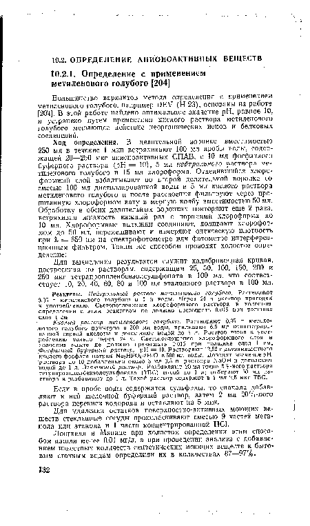 Реактивы. Нейтральный раствор метиленового голубого. Растворяют 0,35 г метиленового голубого в 1 л воды. Через 24 ч раствор пригоден к употреблению. Светопоглощение хлороформного раствора в холостом определении с этим реактивом не должно превышать 0,015 при толщине слоя 1 см.