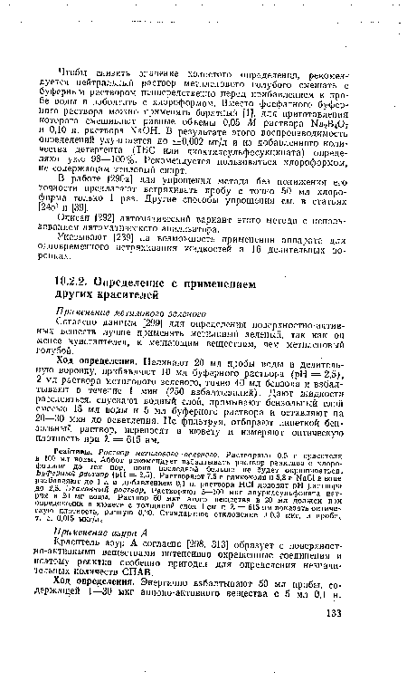 Краситель азур А согласно [298, 313] образует с поверхностно-активными веществами интенсивно окрашенные соединения и поэтому реактив особенно пригоден для определения незначительных количеств СПАВ.