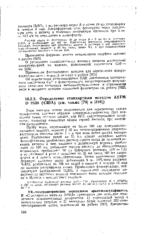 Этим методом можно пользоваться для определения только сульфонатов, главным образом алкиларилсульфонатов. Под действием таких сильных кислот, как НС1, гидролизующиеся детергенты, например алкиловые эфиры серной кислоты, при кипячении разрушаются.