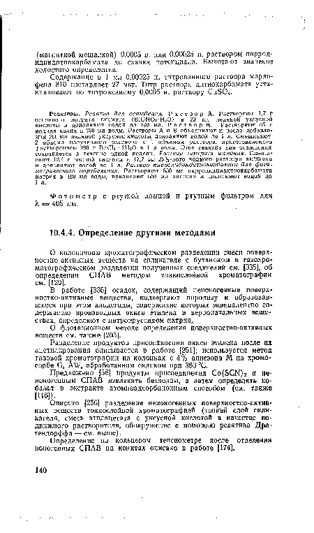 Содержание в 1 мл 0,00025 н. титрованного раствора марло-фена 810 составляет 27 мкг. Титр раствора дитиокарбамата устанавливают по титрованному 0,0005 н. раствору Си504.