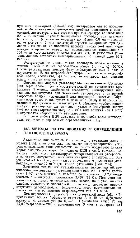 Определение летучих углеводородов взвешиванием. Согласно [163] через пробу воды в соответствующей по вместимости про-мывалке Дрекселя, снабженной стеклянной фильтрующей пластинкой, барботируют при комнатной температуре с умеренной скоростью воздух, высушенный над натронной известью. Образующуюся смесь газов сушат в колонке с СаС12 и перхлоратом магния и пропускают во взвешенную и-образную трубку, наполненную гранулированным активным углем с размерами частиц 2—3 мм (предварительно высушенным в токе воздуха при 110°С) и определяют прирост массы взвешиванием.