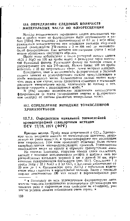 Методы аналитического определения следов минеральных масел - в пробах воды по флуоресценции были опубликованы в работе [239а]. Эти вещества в концентрациях от 0,1 до 1 мг/л обнаруживаются непосредственно при освещении раствора кварцевой лампой (возбуждение УФ-светом с X = 366 нм) по желтоватобелой флуоресценции. Еще меньшие концентрации (ниже 1 мг/л) можно обнаружить следующим образом.