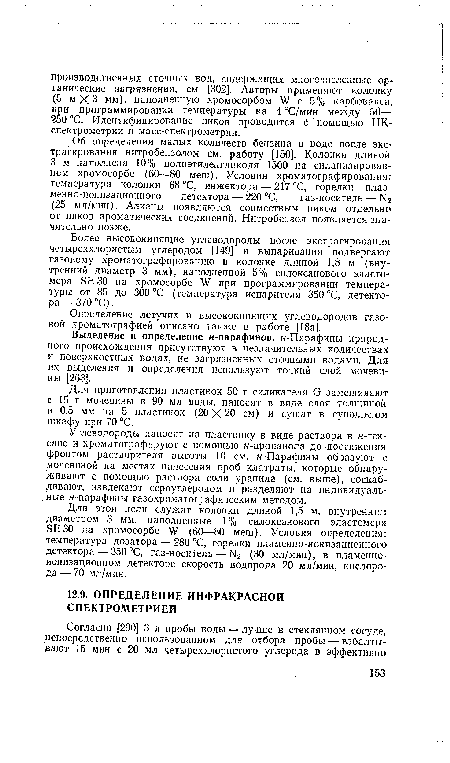 Углеводороды наносят на пластинку в виде раствора в я-гек-сане и хроматографируют с помощью я-пропанола до достижения фронтом растворителя высоты 10 см. я-Парафины образуют с мочевиной на местах нанесения проб клатраты, которые обнаруживают с помощью раствора соли уранила (см. выше), соскабливают, извлекают сероуглеродом и разделяют на индивидуальные я-парафины газохроматографическим методом.