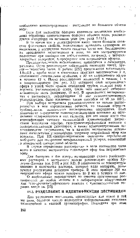 Для быстрого и без потерь выпаривания сильно разбавленных растворов в экстрагенте многие рекомендуют прибор Ку-дерна-Даниша (см. [119] и рис. 3.2). В зависимости от температуры кипения и количества раствора, который надо выпарить, пользуются различными деталями прибора. В этом приборе 300 мл петролейного эфира можно выпарить до 2 мл в течение 10 мин.