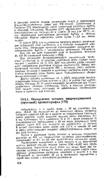 Рядом с раствором пробы наносят в качестве эталонного раствора по 0,01 мл изооктановых растворов гексахлорбензола, содержащих от 0,1 до 0,5 мкг органического связанного хлора.