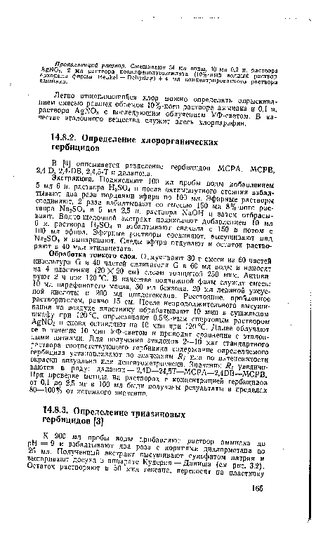 Легко отщепляющийся хлор можно определять опрыскиванием смесью равных объемов 10%-ного раствора аммиака и 0,1 н, раствора AgN03 с последующим облучением УФ-светом. В качестве эталонного вещества служит здесь хлорпарафин.