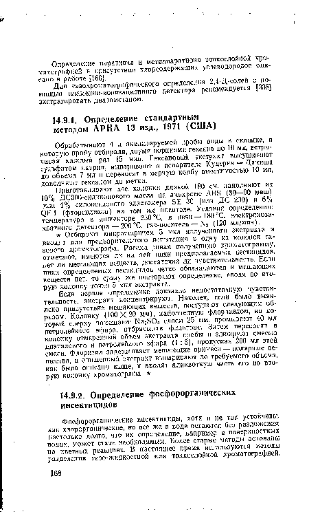 Обрабатывают 4 л анализируемой пробы воды в склянке, в которую пробу отбирали, двумя порциями гексана по 10 мл, встряхивая каждый раз 15 мин. Гексановый экстракт высушивают сульфатом натрия, выпаривают в испарителе Кудерна—Даниша до объема 7 мл и переносят в мерную колбу вместимостью 10 мл, дополняют гексаном до метки.