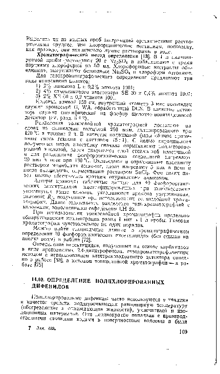 Авторы приводят табличные данные для 40 фосфороргани-ческих инсектицидов, идентифицированных при использовании упомянутых выше колонок, указываются времена удерживания, значения Rf, полученные при использовании тонкослойной хроматографии. Далее описывается разделение гель-хроматографией с колонками, заполненными сефадексом LH 20.