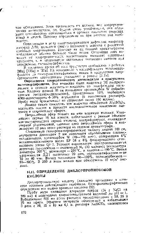 Попадающие в воду полихлорированные дифенилы, например хлорфен А 50, являются смесью нескольких веществ с различной степенью хлорирования. Поэтому на их газовой хроматограмме наблюдается обычно большое число пиков. Отделение этих веществ от хлорорганических инсектицидов вызывает некоторые трудности, т. е. инсектициды оказывают мешающее влияние при определении полихлордифенилов.