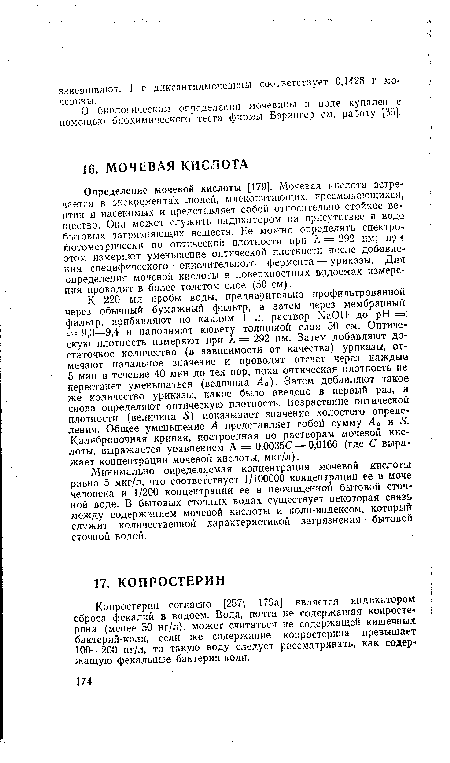 Определение мочевой кислоты [179]. Мочевая кислота встречается в экскрементах людей, млекопитающих, пресмыкающихся, птиц и насекомых и представляет собой относительно стойкое вещество. Она может служить индикатором на присутствие в воде бытовых загрязняющих веществ. Ее можно определять спектрофотометрически по оптической плотности при Л = 292 нм; при этом измеряют уменьшение оптической плотности после добавления специфического окислительного фермента — уриказы. Для определения мочевой кислоты в поверхностных водоемах измерения проводят в более толстом слое (50 см).