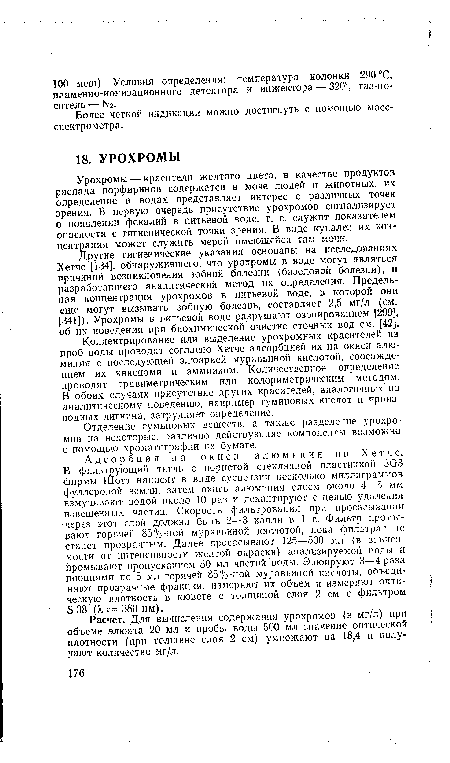 Расчет. Для вычисления содержания урохромов (в мг/л) при объеме элюата 20 мл и пробы воды 500 мл значение оптической рлотности (при толщине слоя 2 см) умножают на 18,4 и получают количество мг/л.