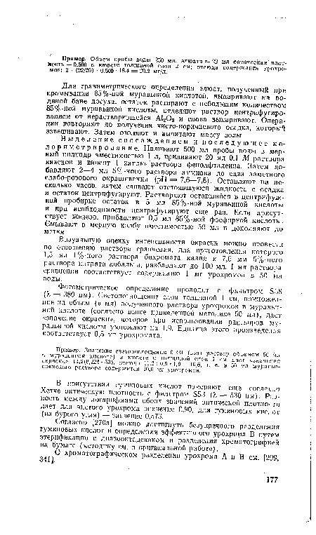 Выделение соосаждением и последующее к о-лориметрирование. Наливают 500 мл пробы воды в мерный цилиндр вместимостью 1 л, приливают 20 мл 0,1 М раствора квасцов и вносят 1 каплю раствора фенолфталеина. Затем добавляют 2—4 мл 5%-ного раствора аммиака до едва заметного слабо-розового окрашивания (pH = 7,6—7,8). Оставляют на несколько часов, затем сливают отстоявшуюся жидкость с осадка и остаток центрифугируют. Растворяют оставшийся в центрифужной пробирке остаток в 5 мл 85%-ной муравьиной кислоты и при необходимости центрифугируют еще раз. Если присутствует железо, прибавляют 0,5 мл 85%-ной фосфорной кислоты. Смывают в мерную колбу вместимостью 50 мл и дополняют до метки.