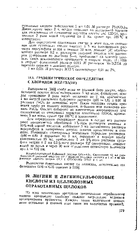 Натрий-ацетатный буферный раствор (pH — 4,8). Смешивают 40 мл разбавленной уксусной кислоты (12 г ледяной уксусной кислоты в 1 л) и 60 мл раствора ацетата натрия (27,2 г СНзСОСЖа ■ ЗНгО в 1 л).