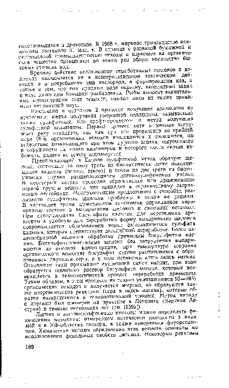 Различают в основном 2 процесса получения целлюлозы из древесины: метод получения натронной целлюлозы, называемый также сульфатным, или крафт-процессом, и метод получения сульфитной целлюлозы. Первый процесс хотя и меньше загружает реку отходами, так как при его проведении по крайней мере 95% органических отходов извлекаются и сжигаются, но вследствие возникающего при этом дурного запаха, ощущаемого в окружности на много километров и которого почти нельзя избежать, далеко не всюду используется.